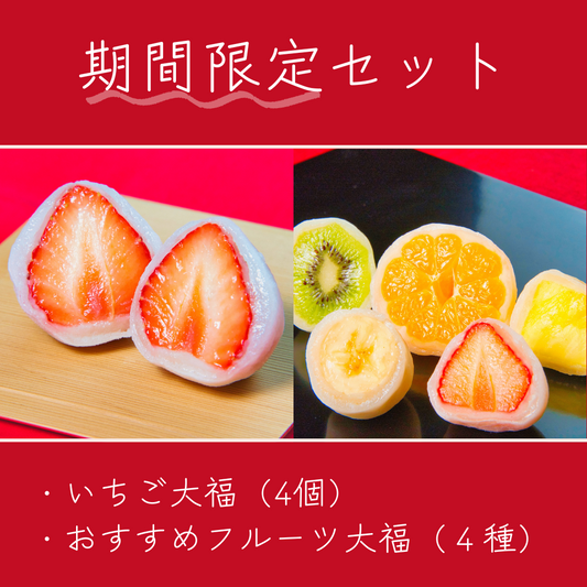 【季節限定】苺とオススメフルーツ大福　詰め合わせ　8個【送料込み】