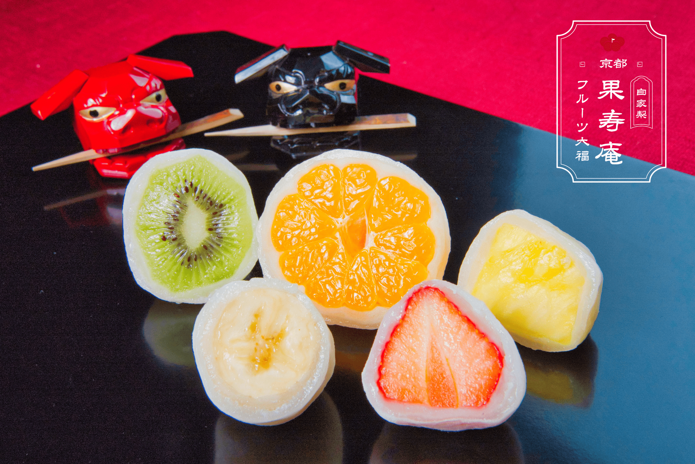 京都フルーツ大福　果寿庵｜新鮮なフルーツを餅と餡でぎゅっと包み込んだフルーツ大福