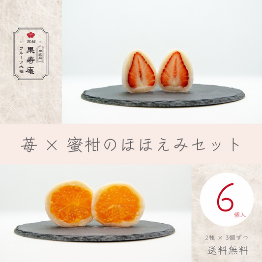 【期間限定】苺 × 蜜柑　ほほえみセット　6個（2種）【送料込み】