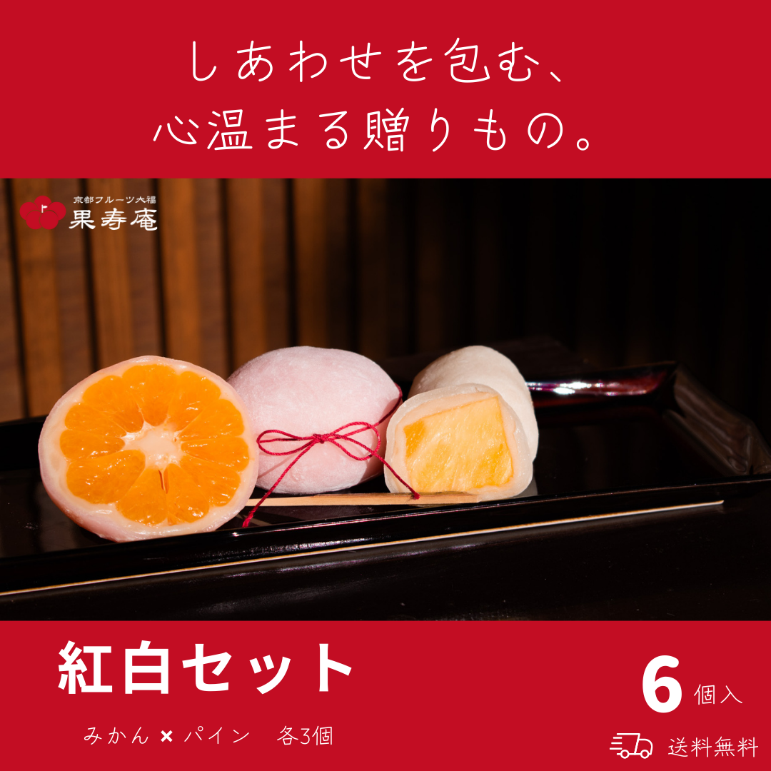 【送料無料】紅白セット みかん ✖ パイン フルーツ大福 詰め合わせ 6個